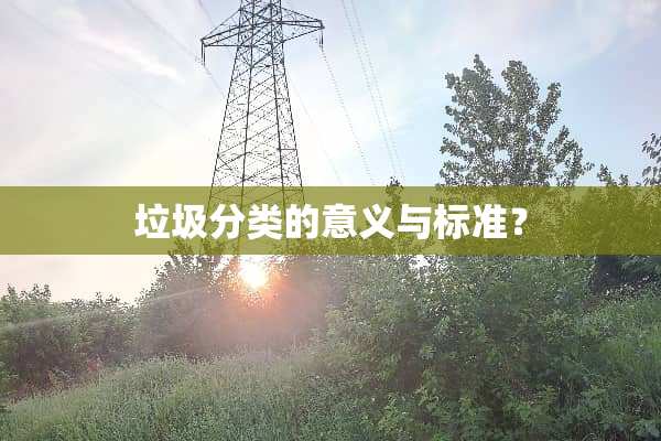 垃圾分类的意义与标准？