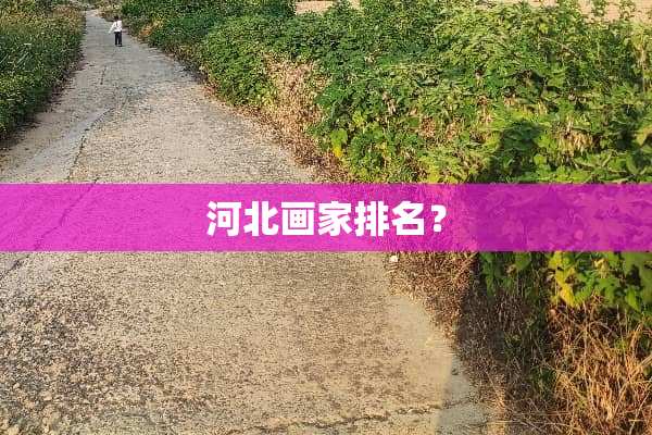 河北画家排名？