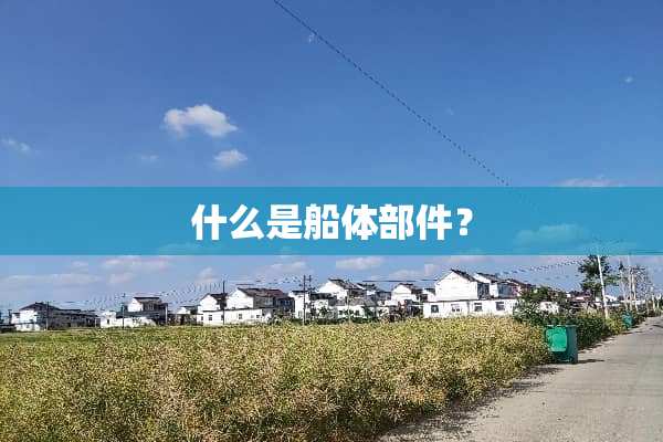 什么是船体部件？
