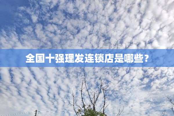 全国十强理发连锁店是哪些？