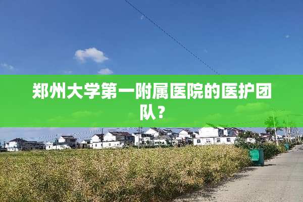 郑州大学第一附属医院的医护团队？