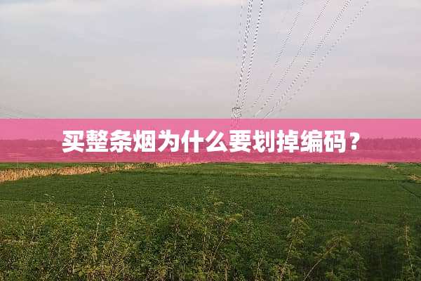 买整条烟为什么要划掉编码？