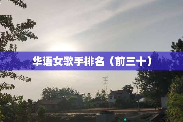 华语女歌手排名（前三十）