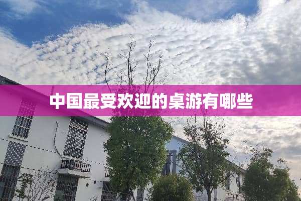 中国最受欢迎的桌游有哪些