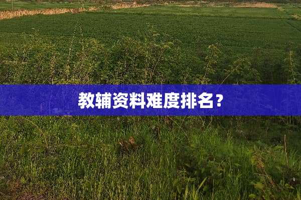 教辅资料难度排名？