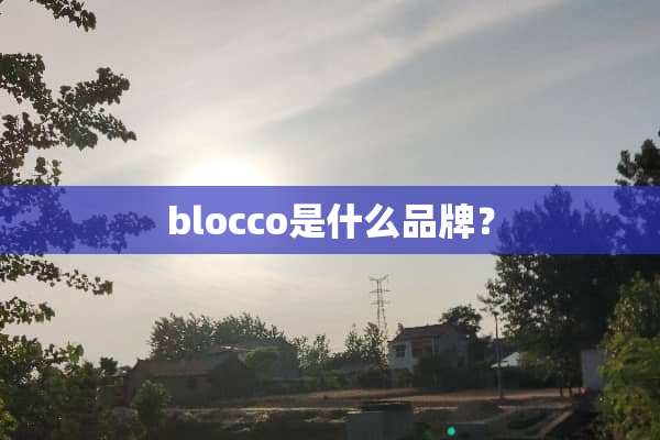 blocco是什么品牌？