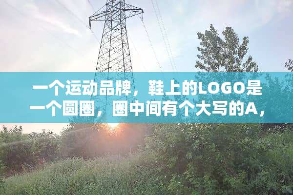 一个运动品牌，鞋上的LOGO是一个圆圈，圈中间有个大写的A，请问是什么牌子