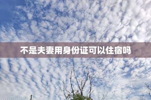 不是夫妻用***可以住宿吗