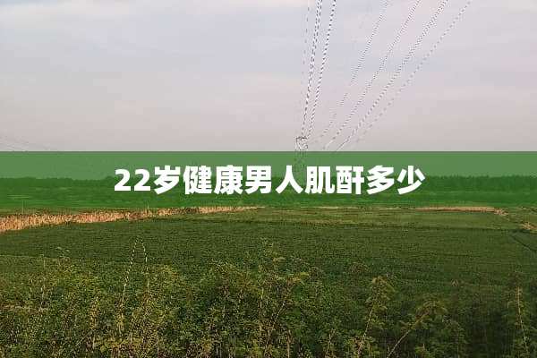 22岁健康男人肌酐多少