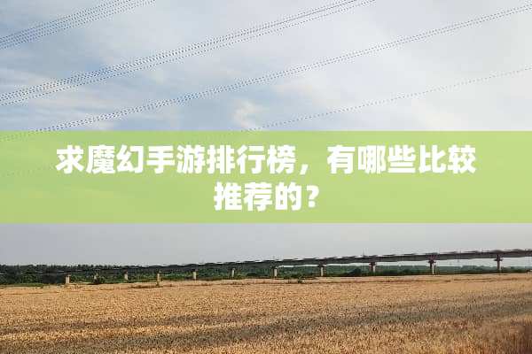 求魔幻手游排行榜，有哪些比较推荐的？