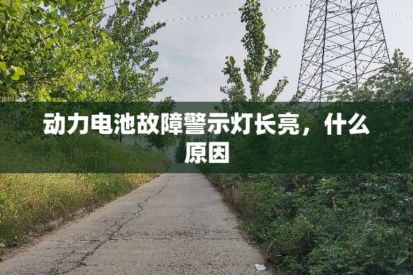 动力电池故障警示灯长亮，什么原因