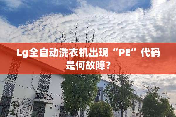 Lg全自动洗衣机出现“PE”代码是何故障？