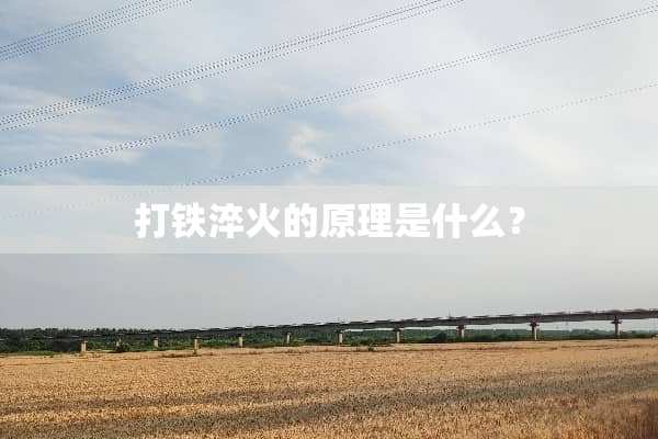 打铁淬火的原理是什么？