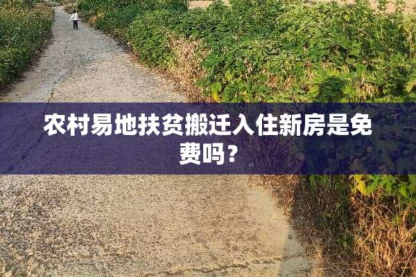 农村易地扶贫搬迁入住新房是免费吗？