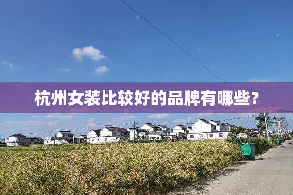 杭州女装比较好的品牌有哪些？