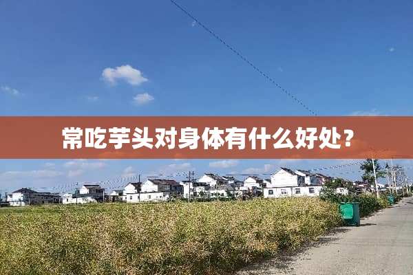 常吃芋头对身体有什么好处？