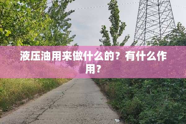 液压油用来做什么的？有什么作用？