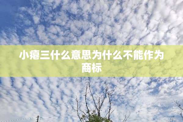 小瘪三什么意思为什么不能作为商标
