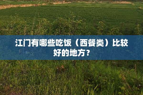 江门有哪些吃饭（西餐类）比较好的地方？