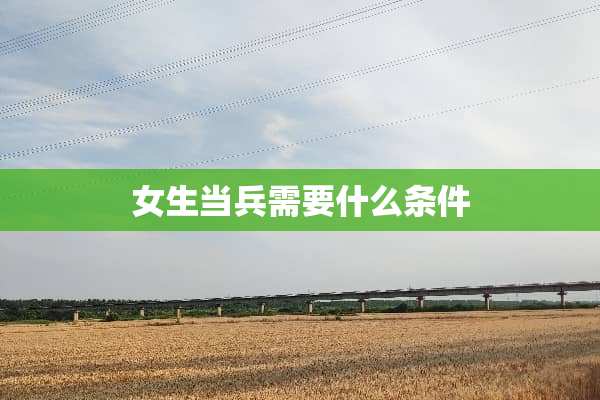 女生当兵需要什么条件