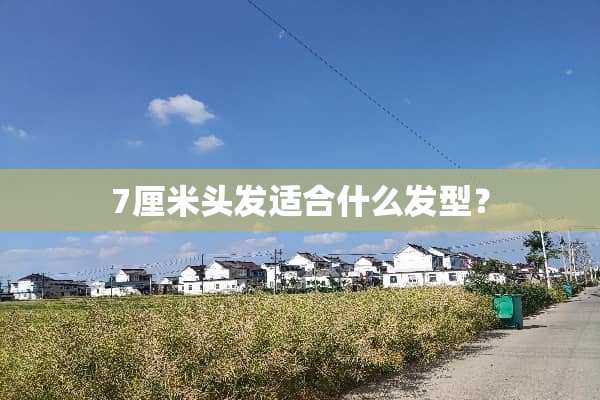 7厘米头发适合什么发型？