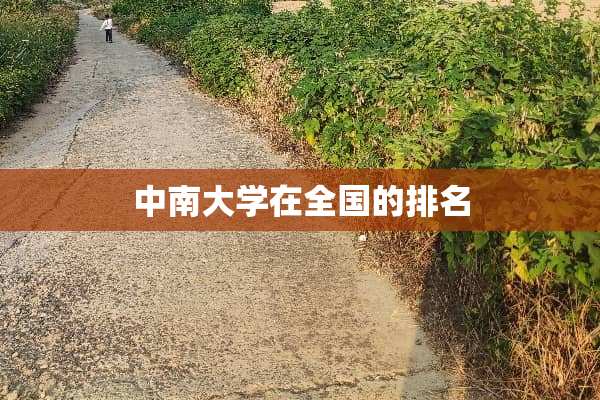 中南大学在全国的排名