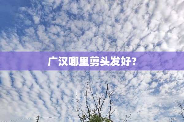 广汉哪里剪头发好？