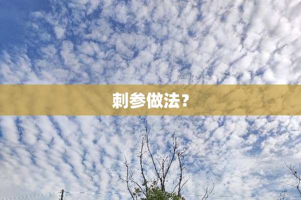 刺参做法？