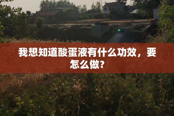 我想知道酸蛋液有什么功效，要怎么做？