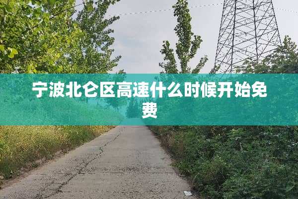 宁波北仑区高速什么时候开始免费