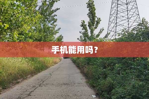手机能用吗？