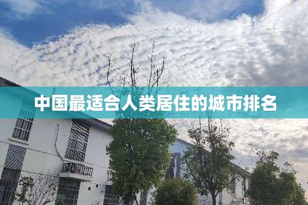 中国最适合人类居住的城市排名