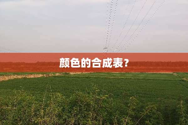 颜色的合成表？