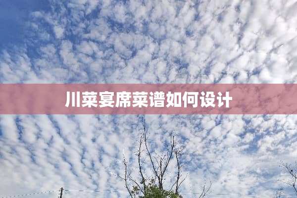 川菜宴席菜谱如何设计
