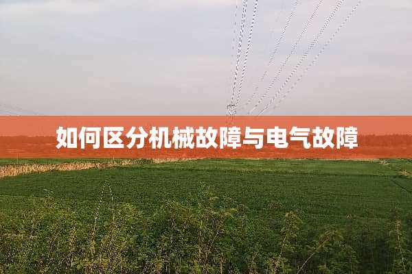 如何区分机械故障与电气故障