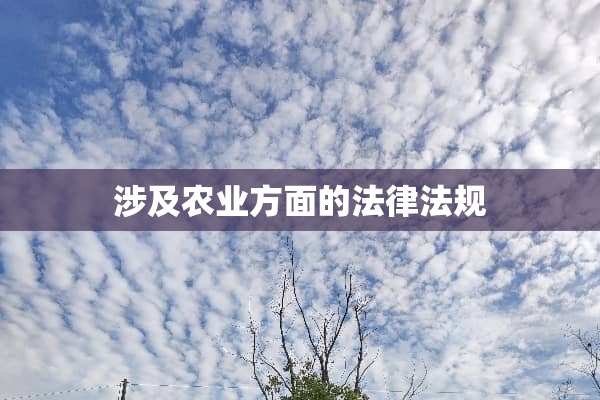 涉及农业方面的法律法规