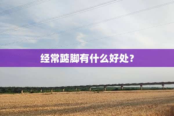 经常踮脚有什么好处？