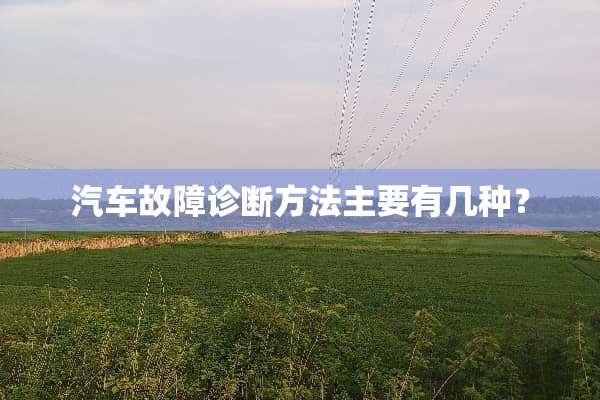 汽车故障诊断方法主要有几种？