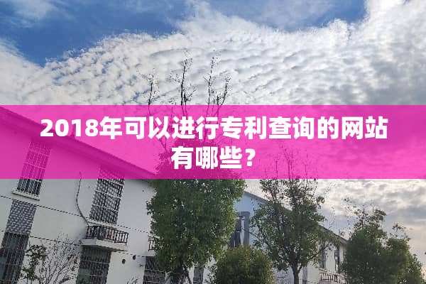 2018年可以进行专利查询的网站有哪些？
