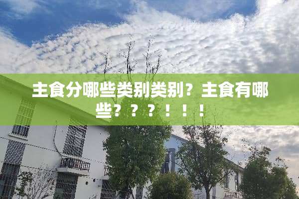 主食分哪些类别类别？主食有哪些？？？！！！