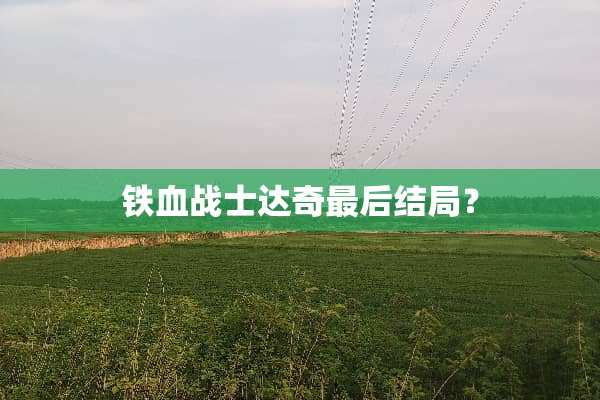 铁血战士达奇最后结局？
