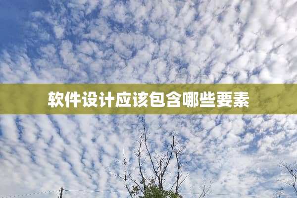 软件设计应该包含哪些要素