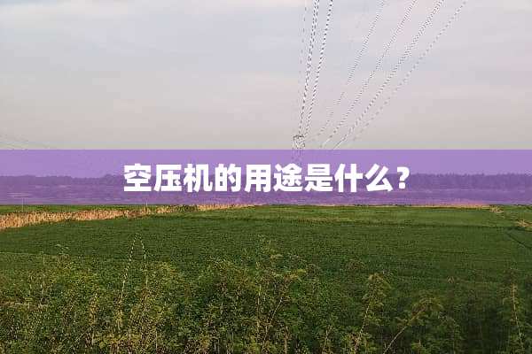 空压机的用途是什么？