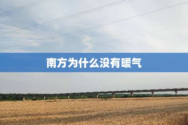 南方为什么没有暖气