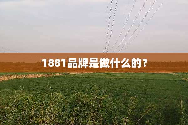 1881品牌是做什么的？