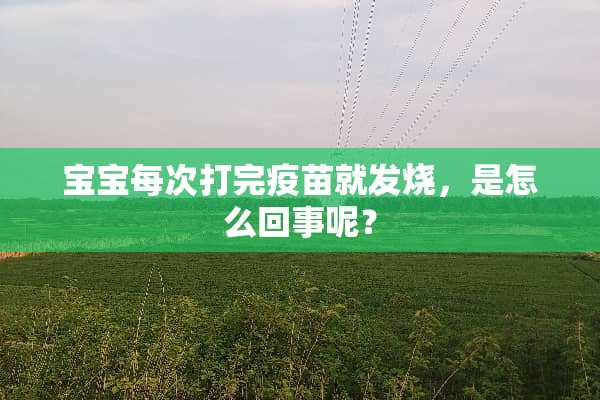 宝宝每次打完**就发烧，是怎么回事呢？