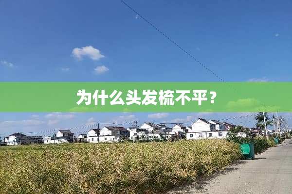 为什么头发梳不平？