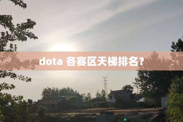 dota 各赛区天梯排名？