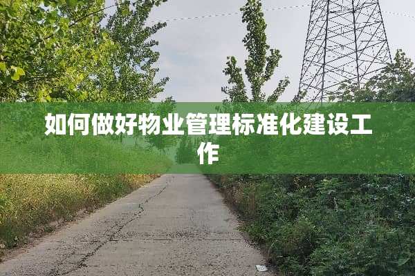 如何做好物业管理标准化建设工作