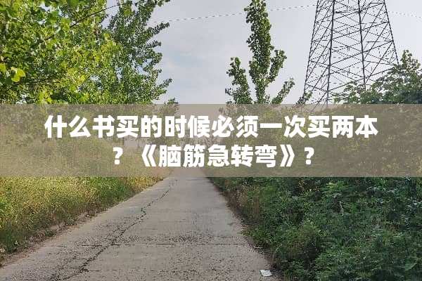 什么书买的时候必须一次买两本？《脑筋急转弯》？